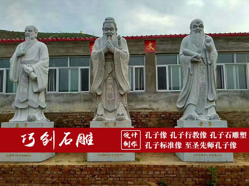 儒家人物石雕像